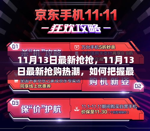 11月13日搶購(gòu)熱潮揭秘，把握最新優(yōu)惠，搶購(gòu)心儀商品攻略