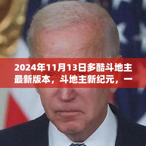 斗地主新紀(jì)元，自然美景的心靈之旅（多酷斗地主最新更新）