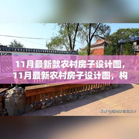 最新農村房子設計圖，構建現(xiàn)代鄉(xiāng)村之夢，11月最新設計展示