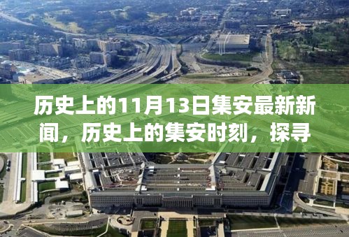聚焦集安歷史重要時刻，探尋最新新聞中的發(fā)展脈絡(luò)