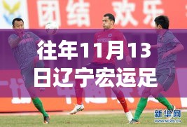遼寧宏運(yùn)足球俱樂部歷年1月13日動(dòng)態(tài)回顧與深度評(píng)測(cè)，最新動(dòng)態(tài)揭秘