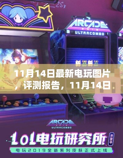 11月14日電玩最新圖片與評(píng)測(cè)報(bào)告，深度解析游戲世界