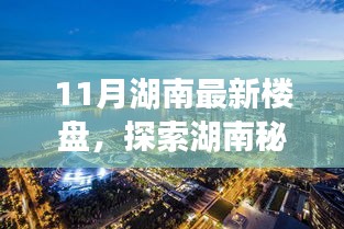 十一月湖南新樓盤探索秘境，自然之旅的心靈港灣