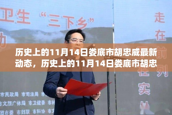 歷史上的11月14日婁底市胡忠威的動態(tài)，影響與意義探討