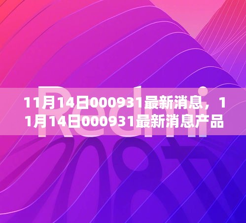 11月14日000931產(chǎn)品全面評測與介紹，最新消息匯總