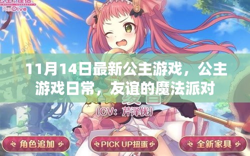 友誼的魔法派對(duì)，最新公主游戲日常體驗(yàn)