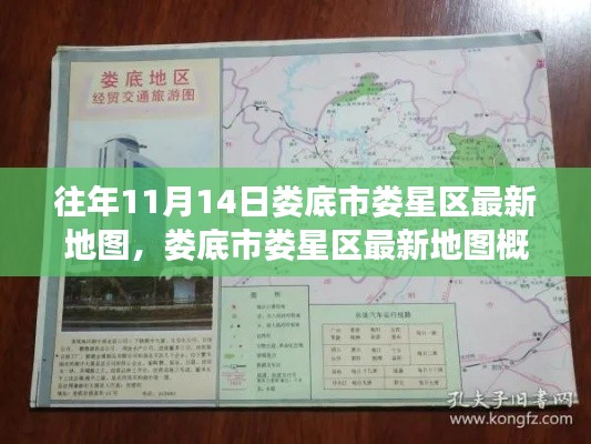 婁底市婁星區(qū)最新地圖概覽，揭秘往年11月14日地理變遷的奧秘