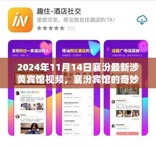 襄汾涉黃賓館視頻曝光，友情、家庭與溫馨的奇妙一天