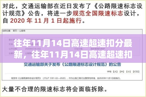 往年11月14日高速超速扣分最新動態(tài)，安全駕駛指南，避免誤區(qū)揭秘