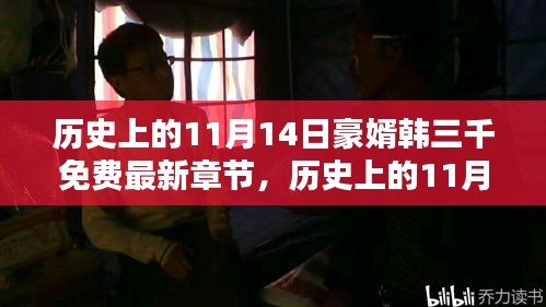 歷史上的11月14日，豪婿韓三千的最新章節(jié)及其深遠(yuǎn)影響免費(fèi)閱讀