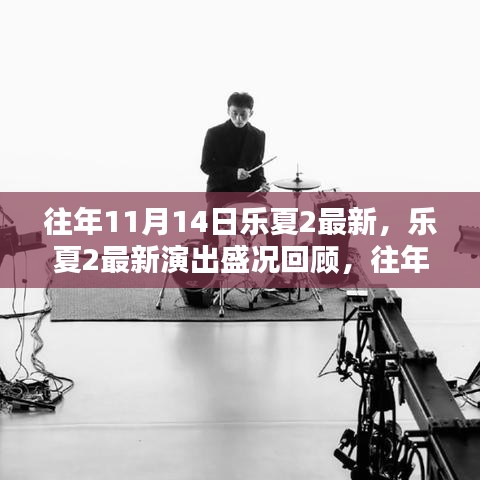 樂夏2盛況回顧，往年11月14日的精彩瞬間與最新演出回顧