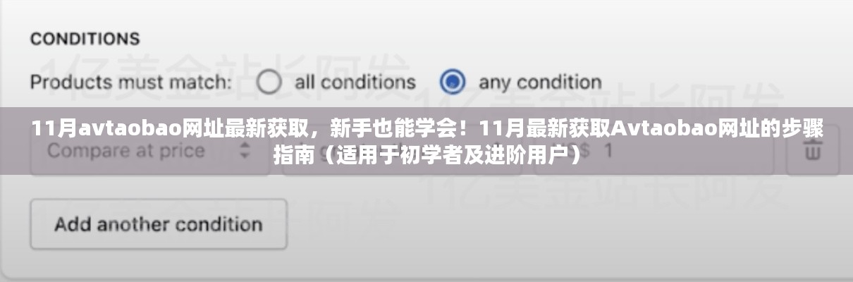 揭秘Avtaobao網(wǎng)址獲取方法，新手到進(jìn)階用戶的一站式指南（警惕法律風(fēng)險）