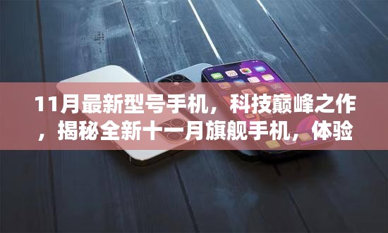 揭秘全新十一月旗艦手機，科技巔峰之作，體驗未來觸手可及
