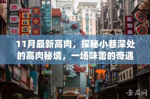探秘小巷深處的高肉秘境，一場味蕾的十一月奇遇之旅
