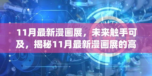 揭秘未來觸手可及的高科技產(chǎn)品盛宴，最新漫畫展盛大開幕