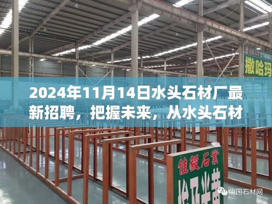 2024年水頭石材廠新起點啟航，把握未來，勵志招聘之旅