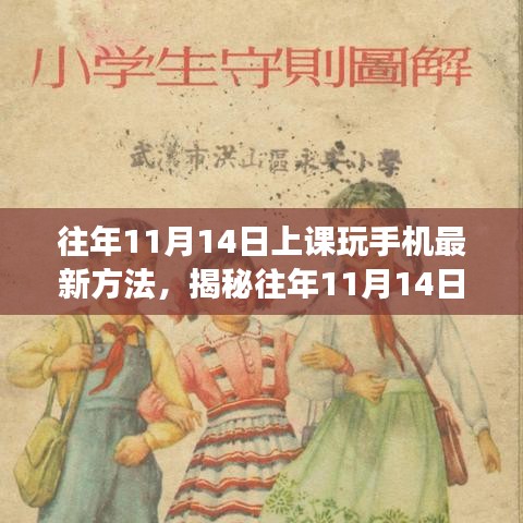 揭秘課堂新風尚，往年11月14日上課玩手機的新方法與影響分析