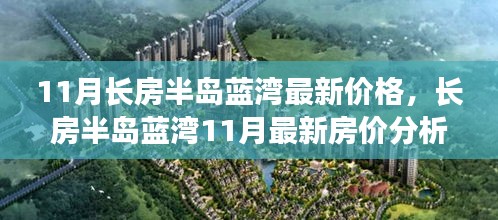 揭秘長房半島藍(lán)灣最新房價走勢，多方觀點與個人立場深度剖析