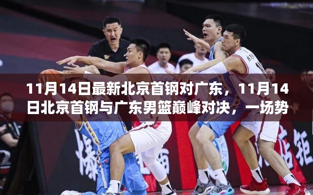 北京首鋼與廣東男籃巔峰對決，勢均力敵的較量在11月14日上演