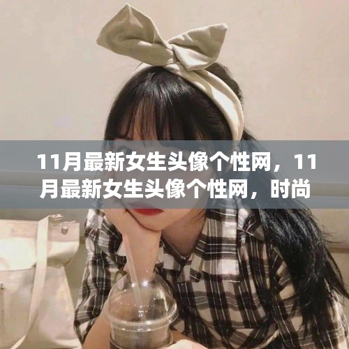 11月最新女生頭像個(gè)性網(wǎng)，時(shí)尚潮流與個(gè)性表達(dá)的前沿