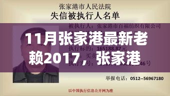 張家港最新老賴事件紀(jì)實(shí)，回顧與影響