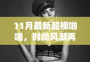 揭秘時尚風(fēng)潮背后的秘密，揭秘超模啪啪背后的故事