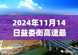 速度與友情的交響，益婁衡高速最新進展與動態(tài)