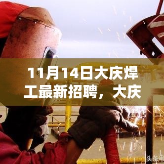 大慶焊工最新招聘日，啟程探索自然美景，尋找內(nèi)心寧?kù)o港灣