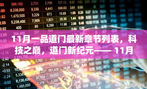 科技之巔，11月一品道門最新章節(jié)的高科技產(chǎn)品震撼發(fā)布