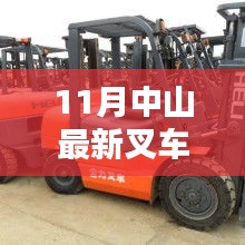 11月中山叉車招聘熱點(diǎn)，行業(yè)現(xiàn)狀與個(gè)人擇業(yè)選擇探討