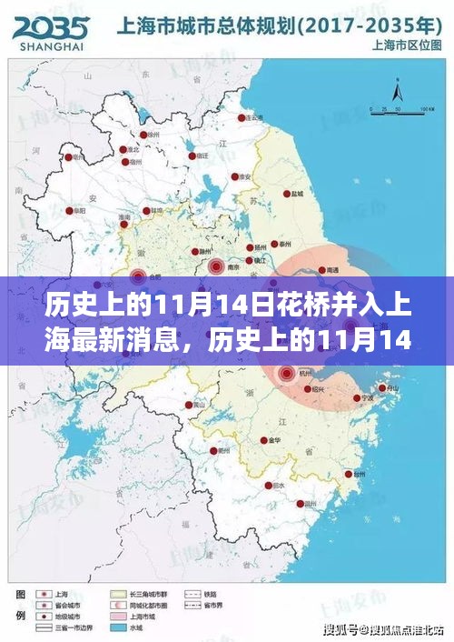 花橋并入上海的歷史時(shí)刻，自信與成長的喜悅的嶄新篇章