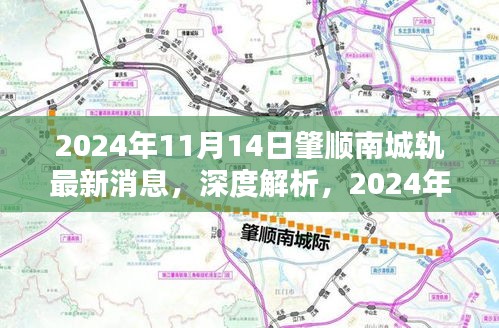 深度解析，肇順南城軌最新消息，特性分析、用戶體驗與目標用戶群體探討（2024年11月14日）