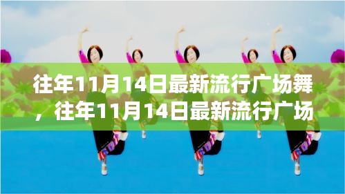 往年11月14日最新流行廣場(chǎng)舞風(fēng)潮，舞動(dòng)街頭，健康時(shí)尚潮流引領(lǐng)者