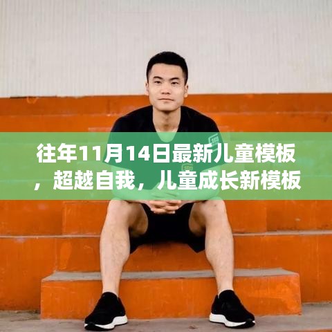 超越自我，最新兒童成長模板，學(xué)習(xí)變化的力量與自信成就之源