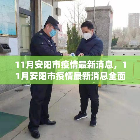 安陽市疫情最新動態(tài)，全面解讀與防疫任務操作指南
