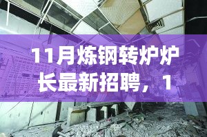探尋煉鋼轉(zhuǎn)爐爐長行業(yè)精英，共鑄鋼鐵輝煌——最新招聘啟事