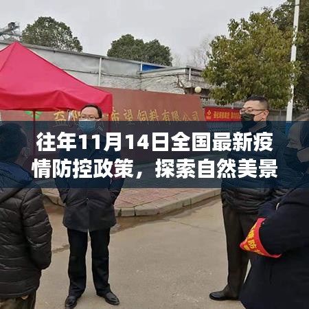 疫情下的新希望，全國(guó)最新防控政策下的自然美景探索之旅啟程