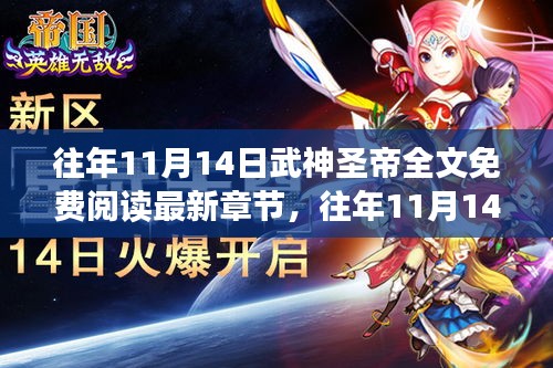 往年11月14日武神圣帝免費閱讀現(xiàn)象，利弊分析與個人立場