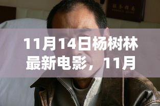 楊樹林最新電影觀看指南，輕松觀影全攻略