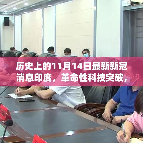 印度智能健康守護先鋒，革命性科技突破助力防控新冠疫情的新利器（歷史最新消息）
