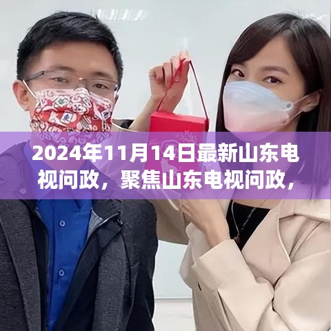 山東電視問政最新動態(tài)熱點解讀，聚焦熱點話題，洞悉政策走向（2024年11月）