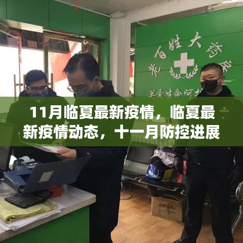 臨夏最新疫情動(dòng)態(tài)及十一月防控進(jìn)展，公眾應(yīng)對指南發(fā)布