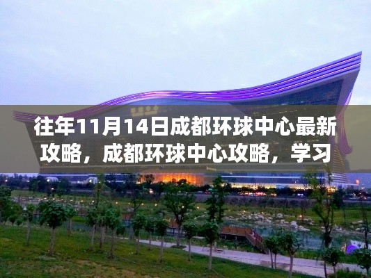 『活力十一月，挑戰(zhàn)成都環(huán)球中心，最新攻略助你自信實現(xiàn)夢想』