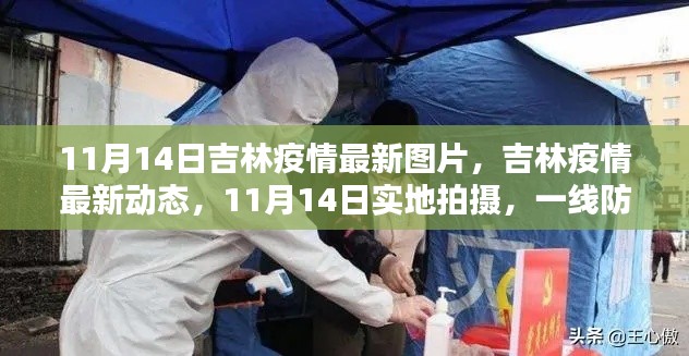 吉林疫情最新動態(tài)實錄，實地拍攝下的防控一線與民眾生活影像（11月14日更新）