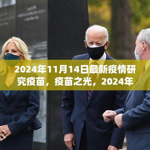 疫苗之光，探索之旅與希望之芽——2024年11月14日最新疫情研究疫苗紀(jì)實(shí)
