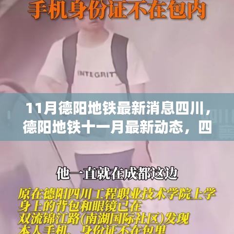 四川德陽地鐵最新進展報告，11月動態(tài)更新