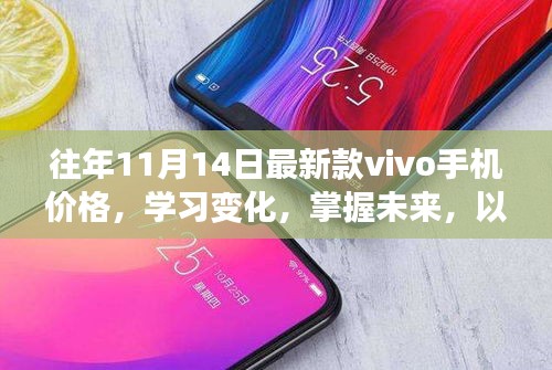 vivo手機(jī)價(jià)格變遷，學(xué)習(xí)變化，掌握未來(lái)，鼓舞人心的新款手機(jī)價(jià)格解析