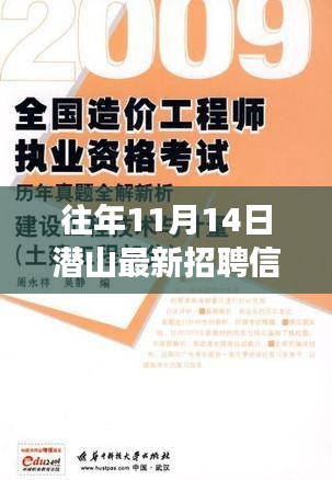 潛山自然美景中的職業(yè)之旅，最新招聘與內(nèi)心寧靜的真我探秘（11月14日）