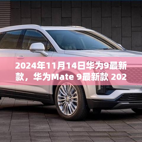 華為Mate 9最新款購買與使用全攻略，2024年發(fā)布指南