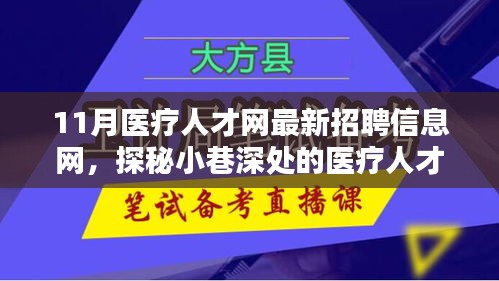 探秘醫(yī)療人才招聘寶藏，11月醫(yī)療人才網(wǎng)最新招聘信息一網(wǎng)打盡